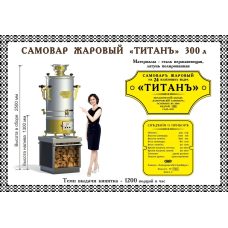 Самовар Жаровий, кейтеринговий “ТИТАН“ 300 л