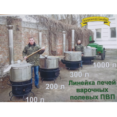 Польова кухня 200 л. Піч Варочна.  Паливо -  дрова, газ.